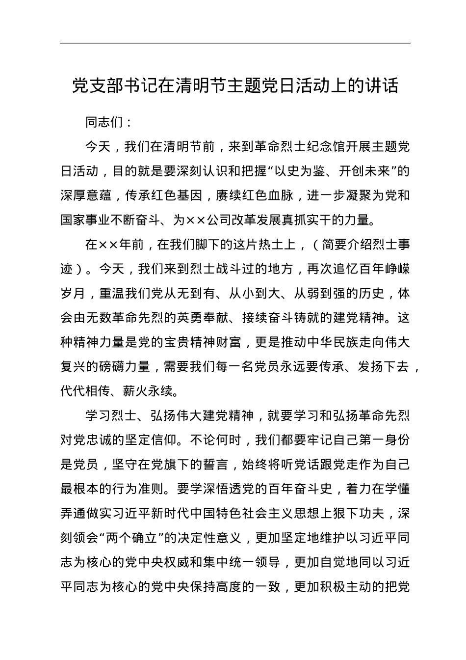 在清明节主题党日活动上的讲话.docx_第1页