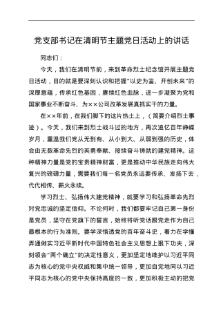 在清明节主题党日活动上的讲话.docx