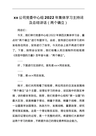 ××公司党委中心组2022年集体学习主持词及总结讲话（两个确立）.docx