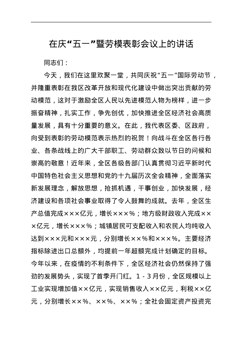 在庆“五一”暨劳模表彰会议上的讲话.docx_第1页