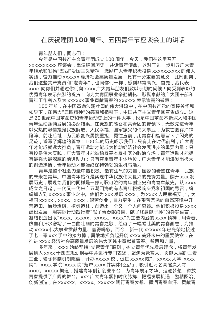 在庆祝建团100周年、五四青年节座谈会上的讲话.docx_第1页