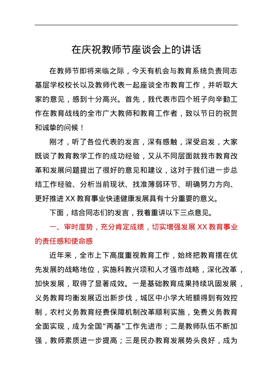在庆祝教师节座谈会上的讲话.docx_第1页