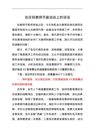 在庆祝教师节座谈会上的讲话.docx