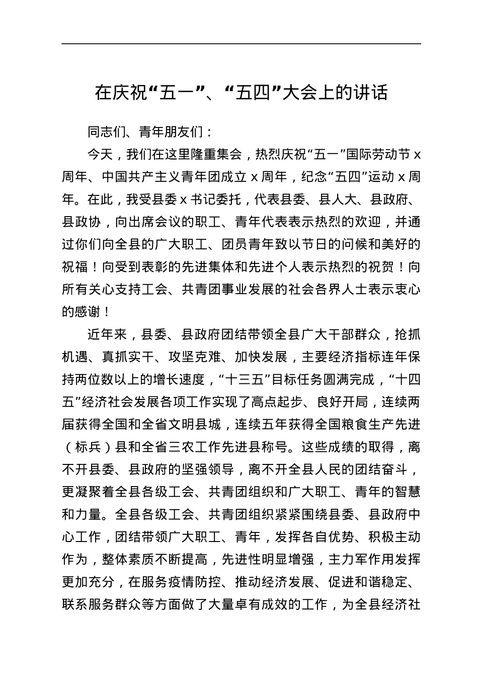 在庆祝五一五四大会上的讲话.docx_第1页