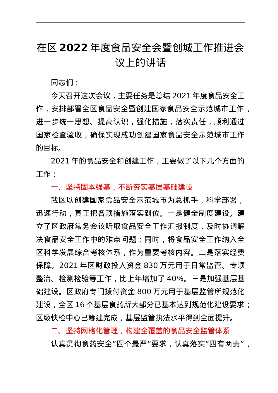 在区2022年度食品安全会暨创城工作推进会议上的讲话.doc_第1页
