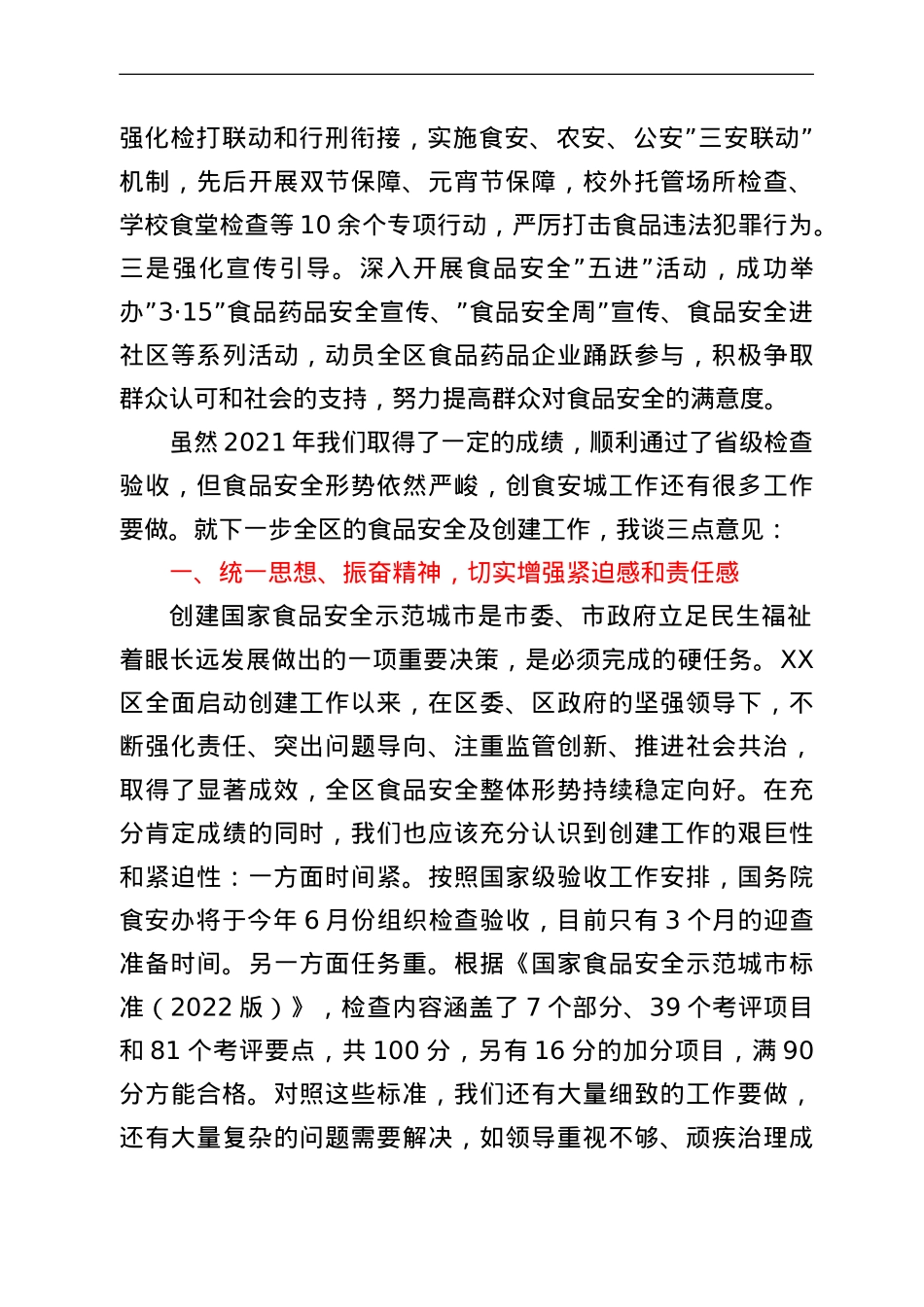 在区2022年度食品安全会暨创城工作推进会议上的讲话.doc_第3页
