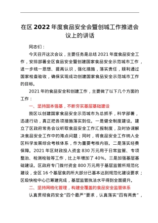 在区2022年度食品安全会暨创城工作推进会议上的讲话.doc