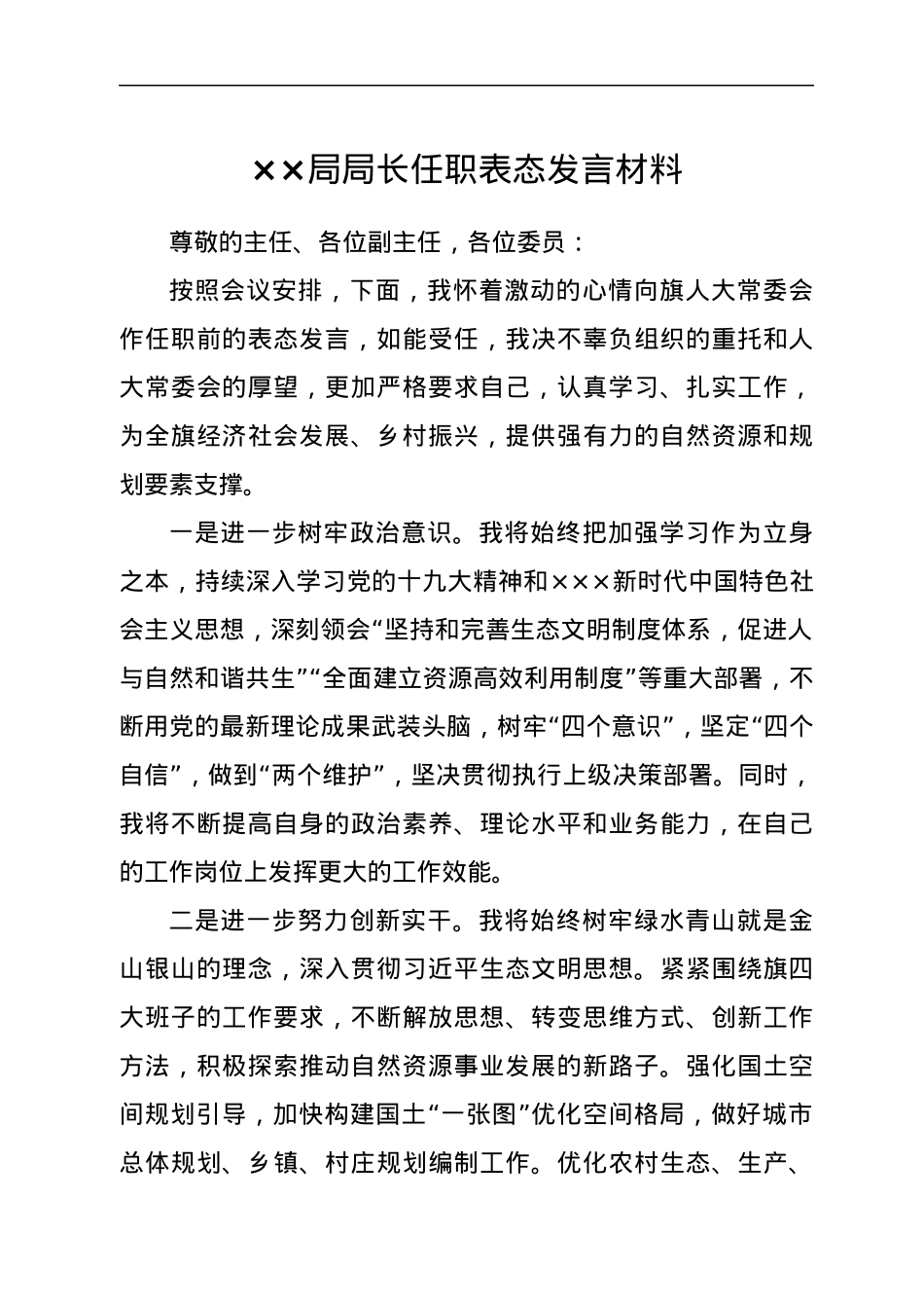 ××局局长任职表态发言材料.docx_第1页