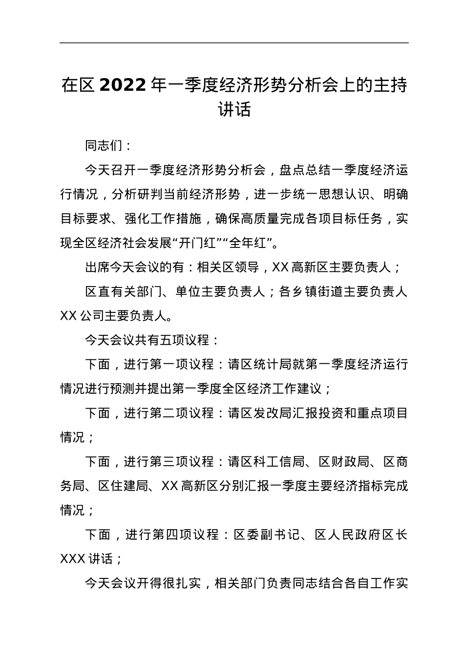 在区2022年一季度经济形势分析会上的主持讲话.docx_第1页