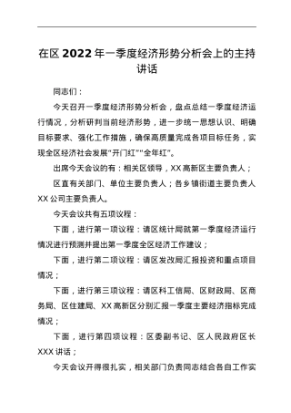 在区2022年一季度经济形势分析会上的主持讲话.docx