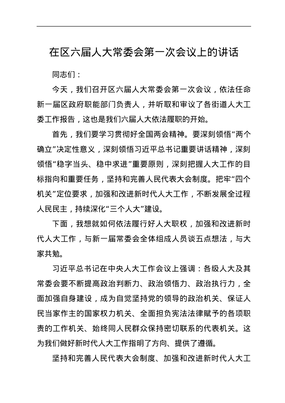 在区x届人大常委会第一次会议上的讲话.docx_第1页