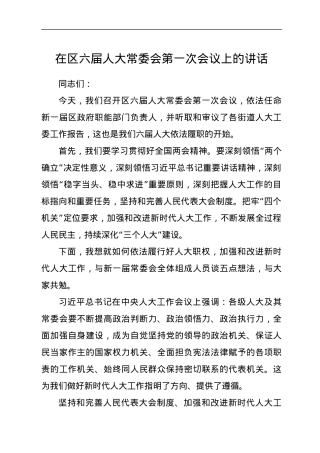 在区x届人大常委会第一次会议上的讲话.docx