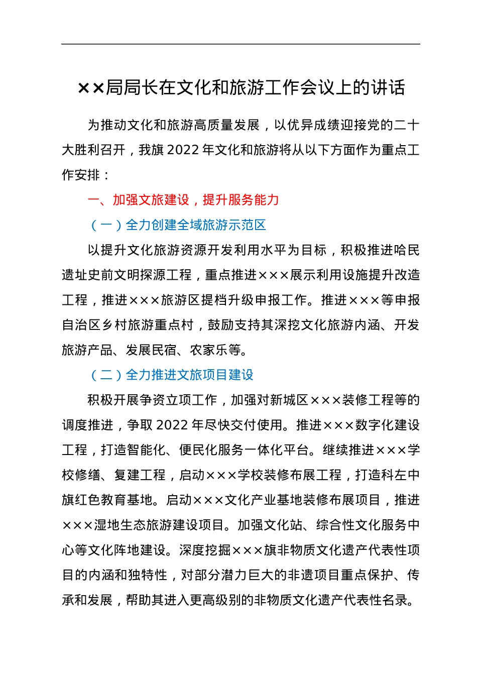 ××局局长在文化和旅游工作会议上的讲话.docx_第1页