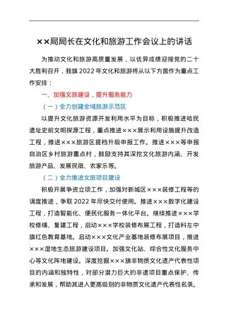 ××局局长在文化和旅游工作会议上的讲话.docx