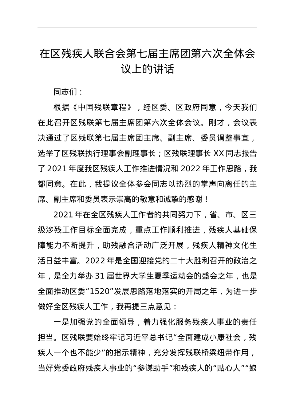 在区残疾人联合会第七届主席团第六次全体会议上的讲话.docx_第1页