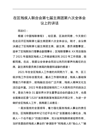 在区残疾人联合会第七届主席团第六次全体会议上的讲话.docx