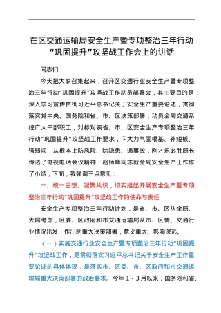 在区交通运输局安全生产暨专项整治三年行动“巩固提升”攻坚战工作会上的讲话.doc