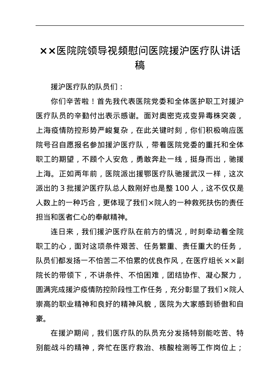 ××医院院领导视频慰问医院援沪医疗队讲话稿.docx_第1页