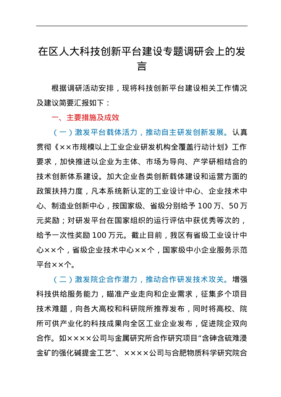 在区人大科技创新平台建设专题调研会上的发言.docx_第1页