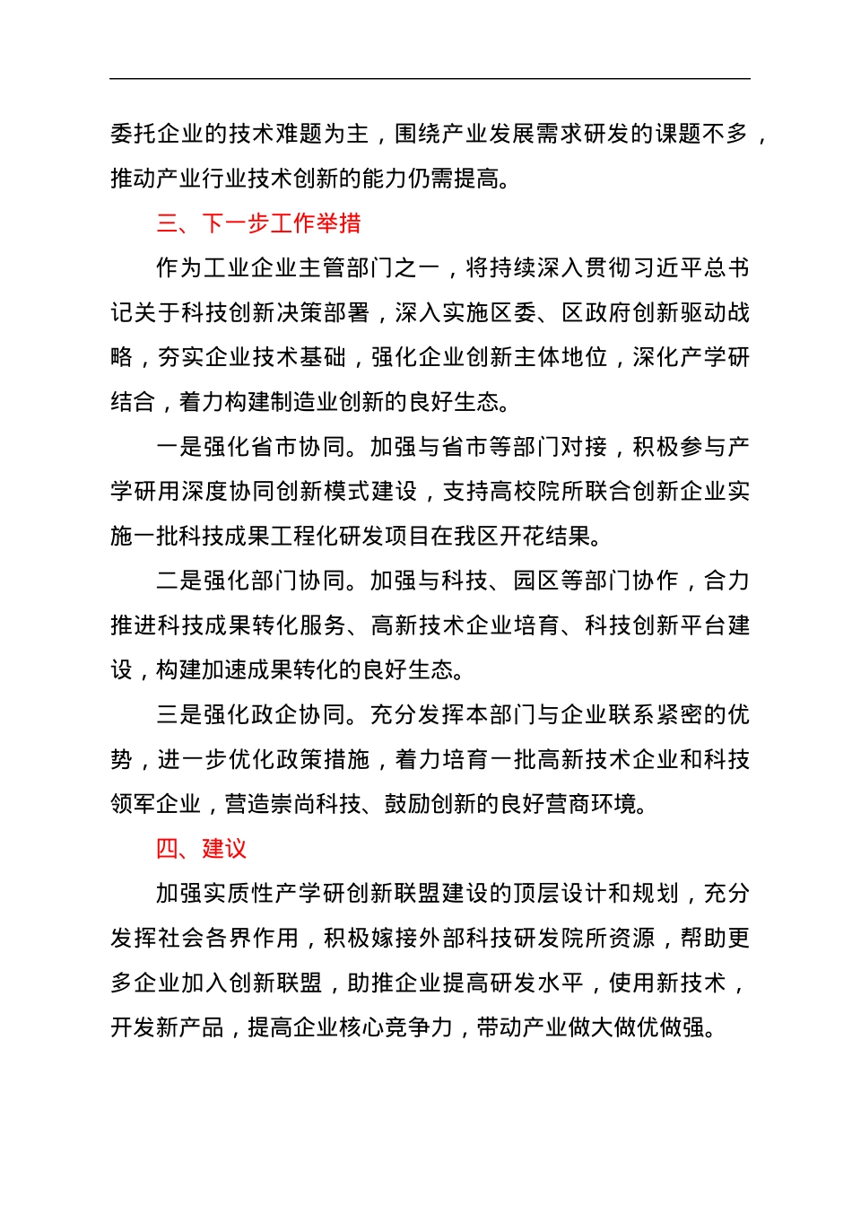 在区人大科技创新平台建设专题调研会上的发言.docx_第3页