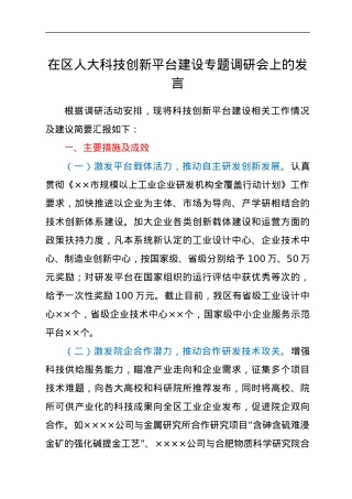 在区人大科技创新平台建设专题调研会上的发言.docx