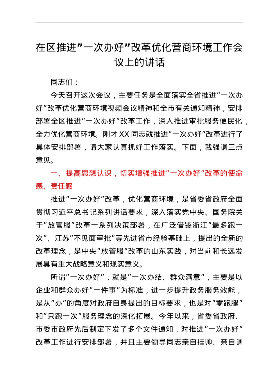 在区推进“一次办好”改革优化营商环境工作会议上的讲话.doc_第1页
