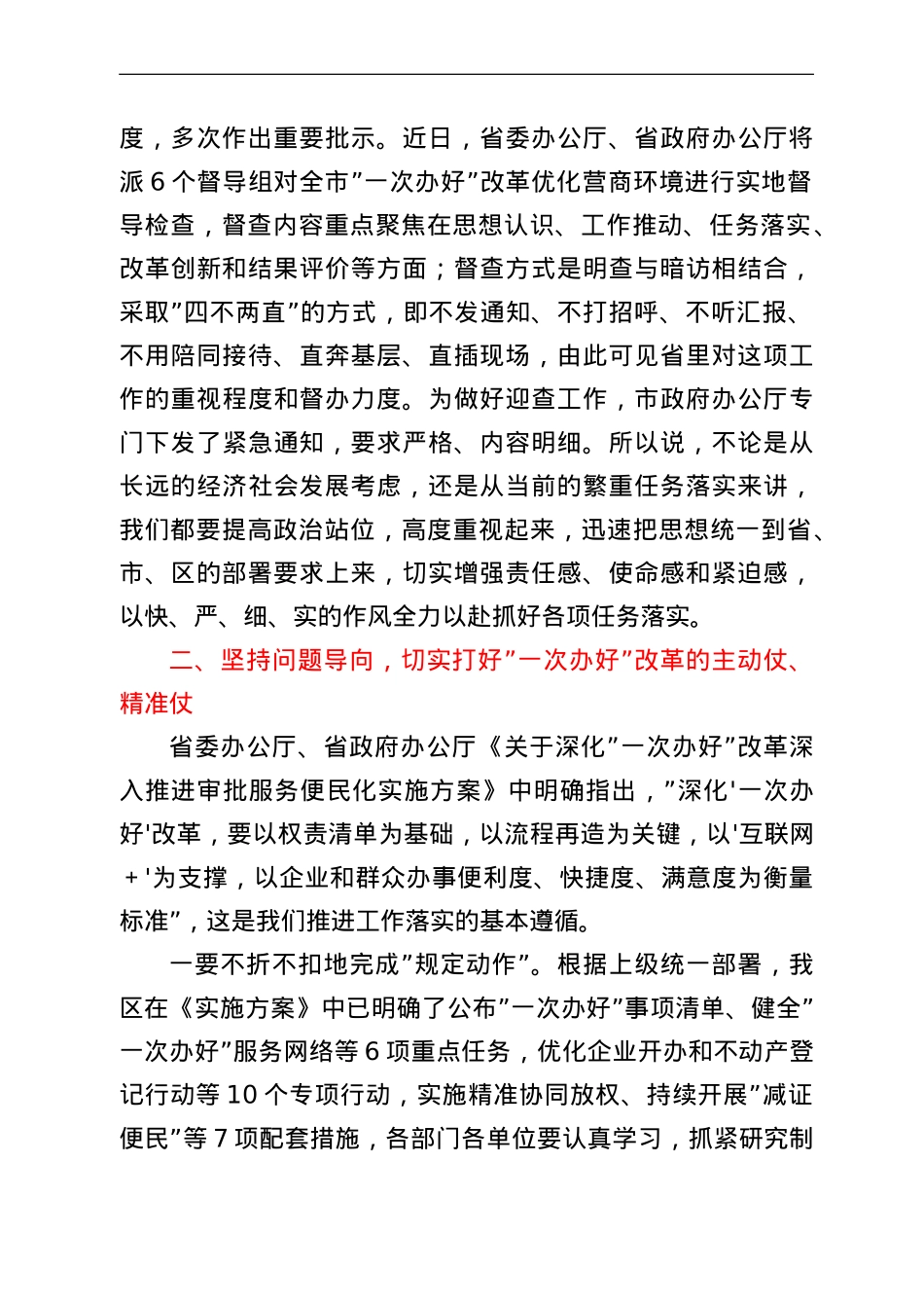 在区推进“一次办好”改革优化营商环境工作会议上的讲话.doc_第2页