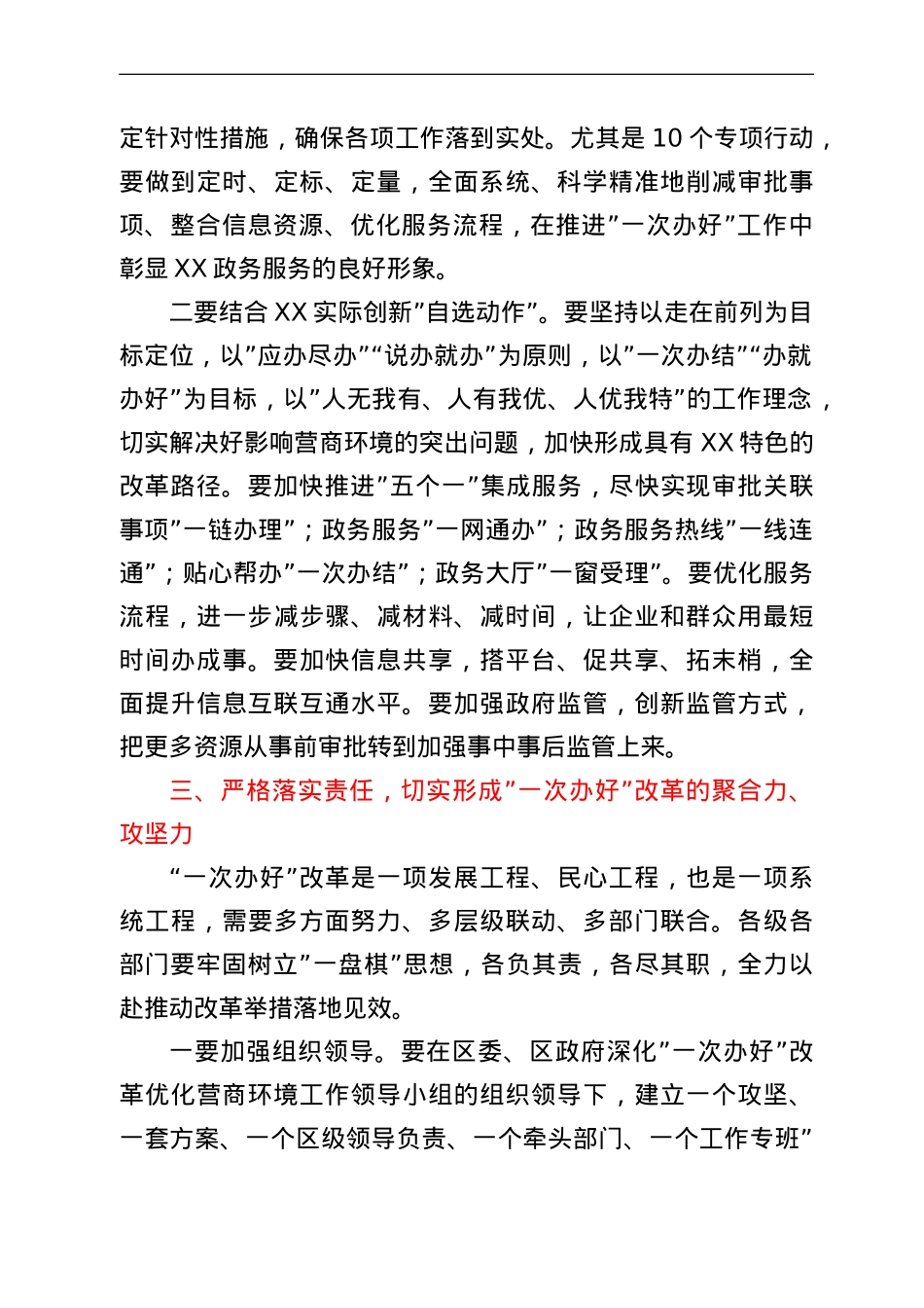在区推进“一次办好”改革优化营商环境工作会议上的讲话.doc_第3页