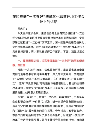 在区推进“一次办好”改革优化营商环境工作会议上的讲话.doc