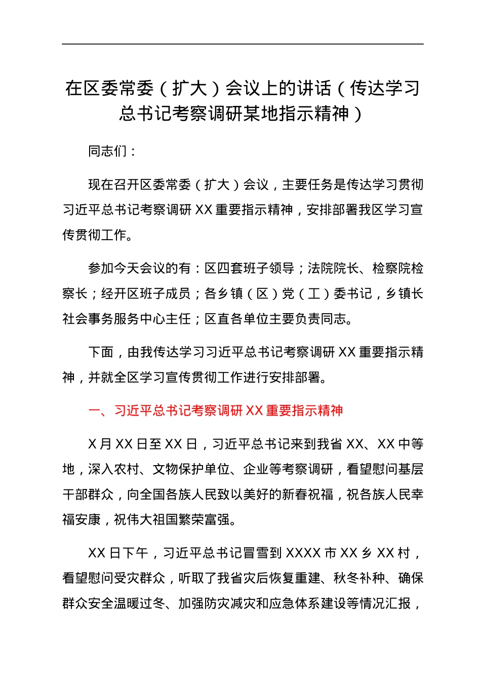 在区委常委（扩大）会议上的讲话（传达学习总书记考察调研某地指示精神）.docx_第1页