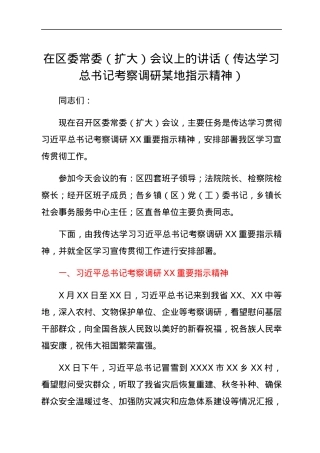 在区委常委（扩大）会议上的讲话（传达学习总书记考察调研某地指示精神）.docx