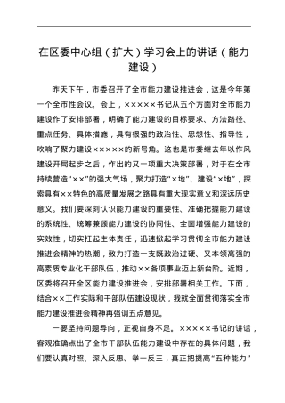 在区委中心组（扩大）学习会上的讲话（能力建设）.docx