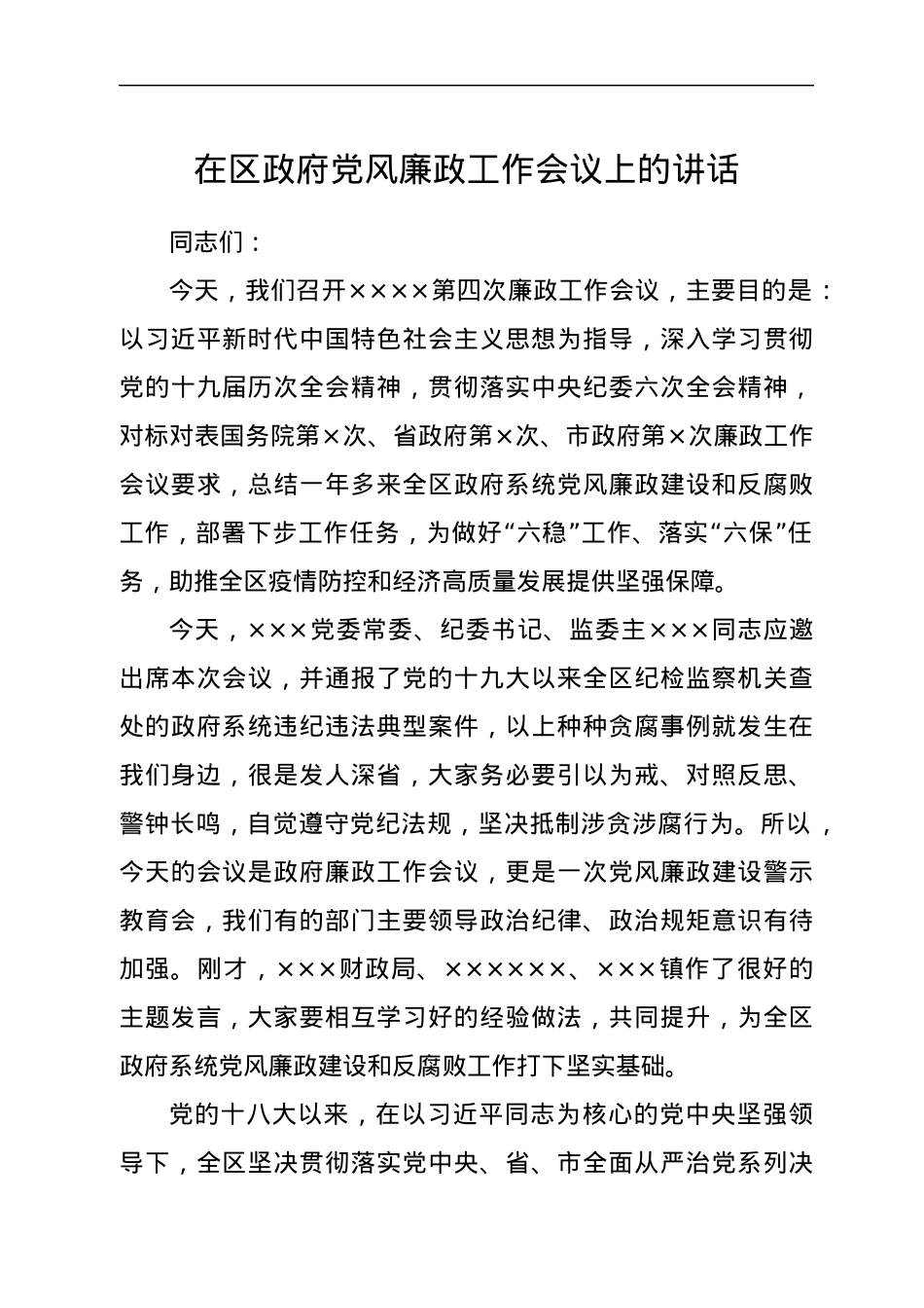 在区政府党风廉政工作会议上的讲话.docx_第1页