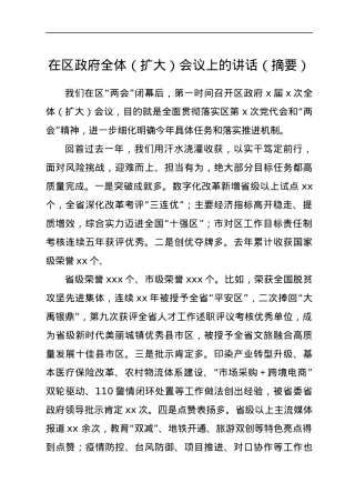 在区政府全体（扩大）会议上的讲话（摘要）.docx