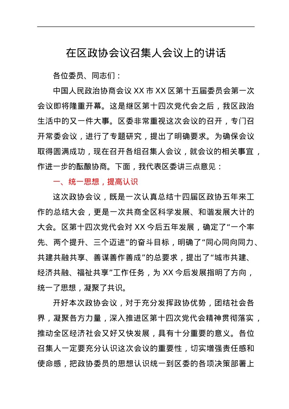 在区政协会议召集人会议上的讲话.docx_第1页