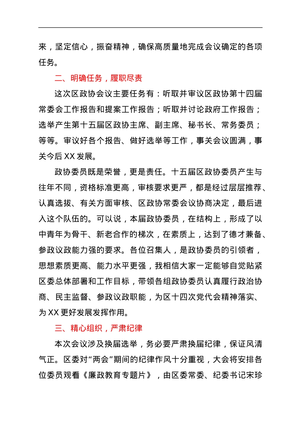 在区政协会议召集人会议上的讲话.docx_第2页