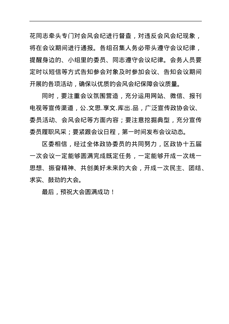 在区政协会议召集人会议上的讲话.docx_第3页