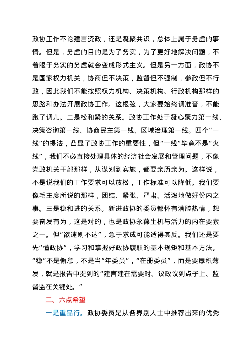 在区政协六届委员培训会上的讲话.docx_第2页