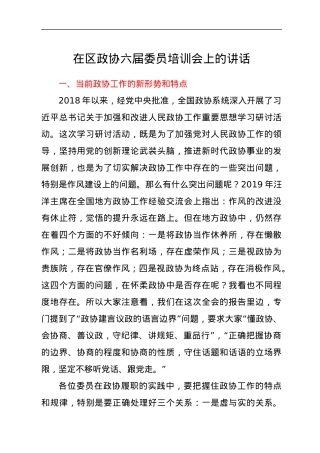 在区政协六届委员培训会上的讲话.docx