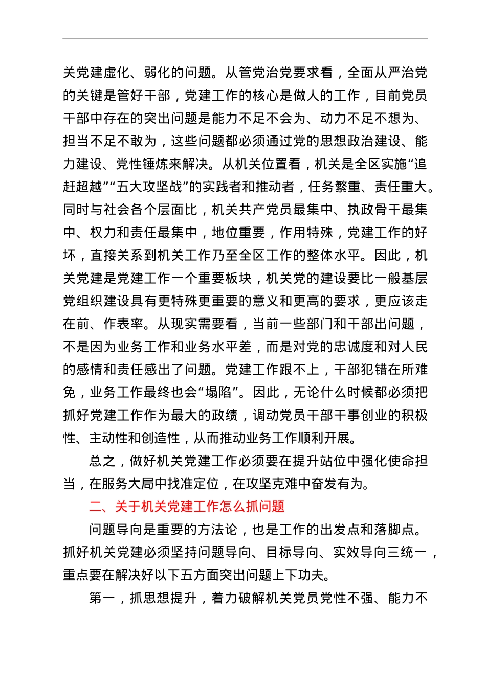 在区直机关2022年党的建设工作会议上的讲话.doc_第2页