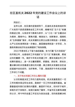 在区直机关2022年党的建设工作会议上的讲话.doc