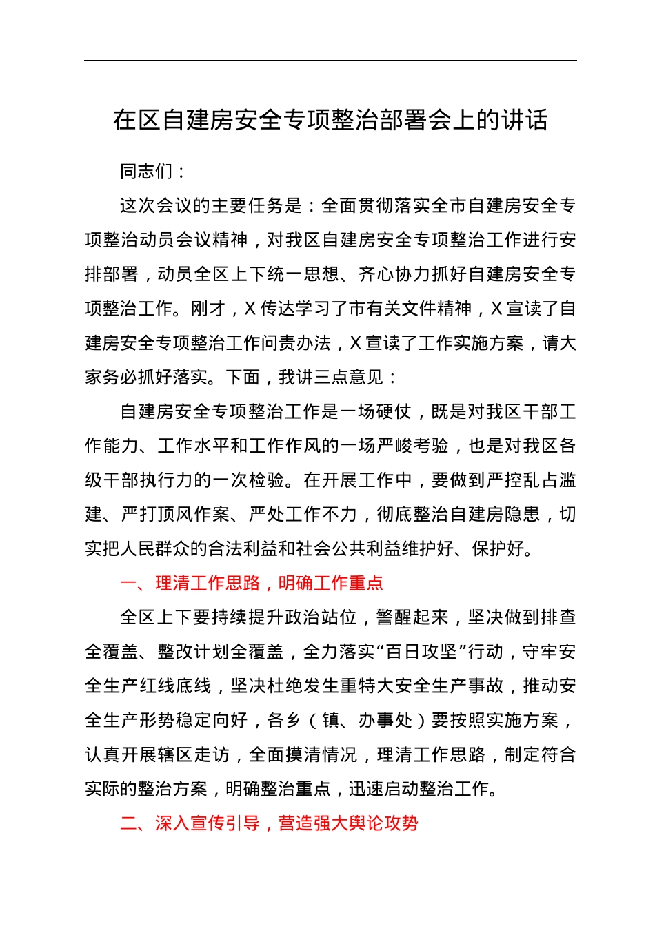 在区自建房安全专项整治部署会上的讲话.docx_第1页