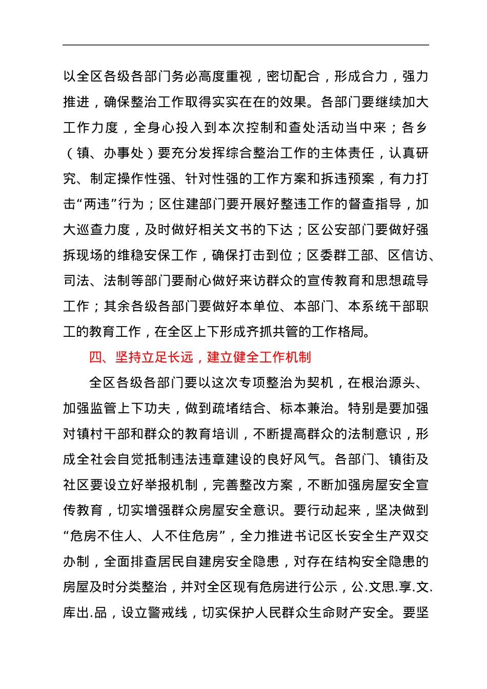 在区自建房安全专项整治部署会上的讲话.docx_第3页