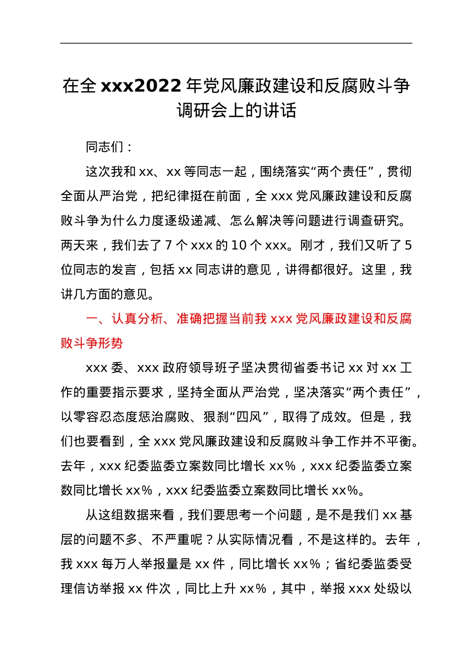 在全xxx2022年党风廉政建设和反腐败斗争调研会上的讲话.docx_第1页