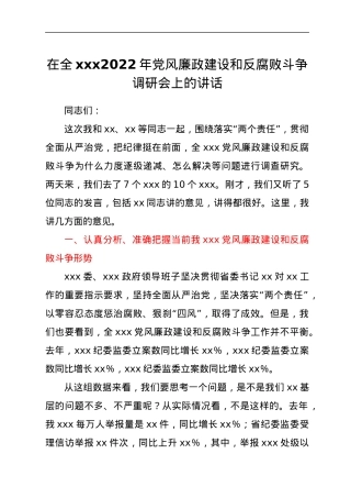 在全xxx2022年党风廉政建设和反腐败斗争调研会上的讲话.docx