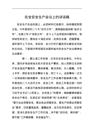 在全安全生产会议上的讲话稿.docx
