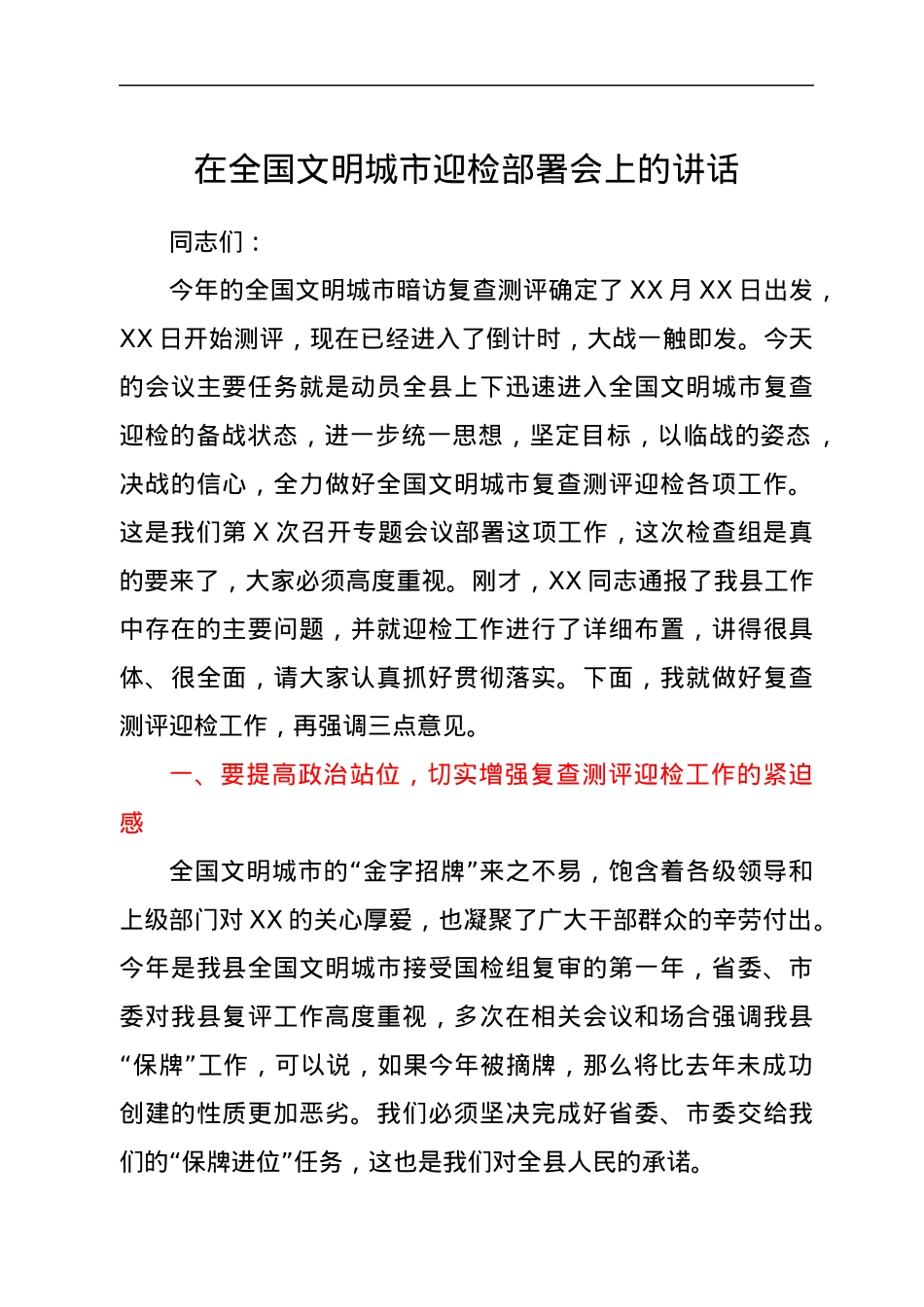 在全国文明城市迎检部署会上的讲话.docx_第1页