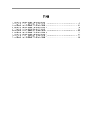 7位分管领导在2022年县政府工作会议上的讲话.docx