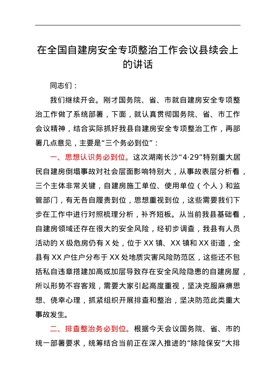 在全国自建房安全专项整治工作会议县续会上的讲话.docx_第1页