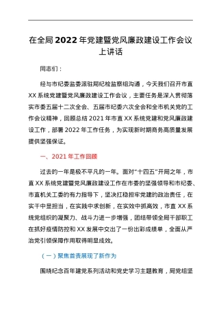 在全局2022年党建暨党风廉政建设工作会议上讲话.docx